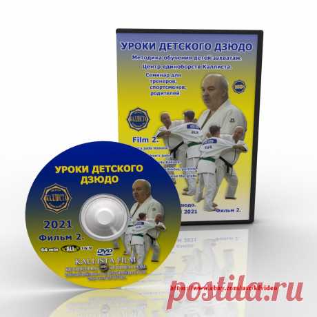 Download. Children's judo lessons. Methods of teaching children the grabs.Film 2. Download. Children's judo lessons. Methods of teaching children the grabs.Film 2.In 2016, on the basis of the center of martial arts Kallista held a coaching seminar on the topic: "Children's judo. Methods of teaching children." The theme of the seminar is how to teach children the technique of judo. The film explains: judo grabs, how to teach children how to move, the right position of the w...