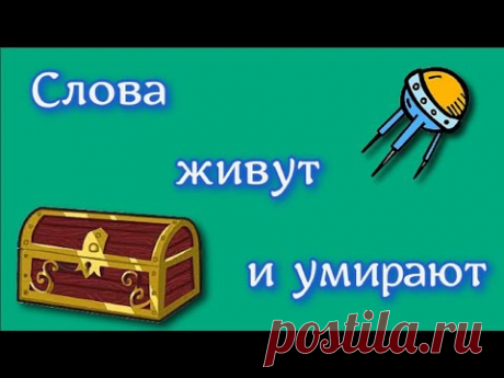 Как рождаются слова и как умирают