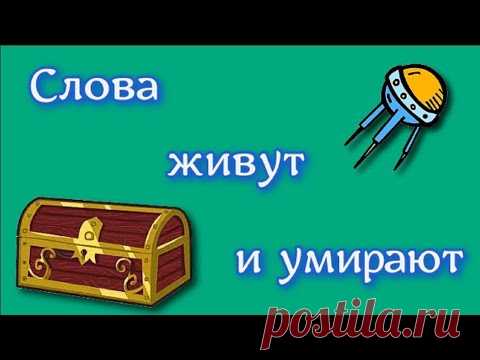 Как рождаются слова и как умирают
