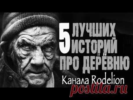 Страшные истории про деревню. Мистические истории. Ужасы деревни. Истории на ночь. Деревенские байки