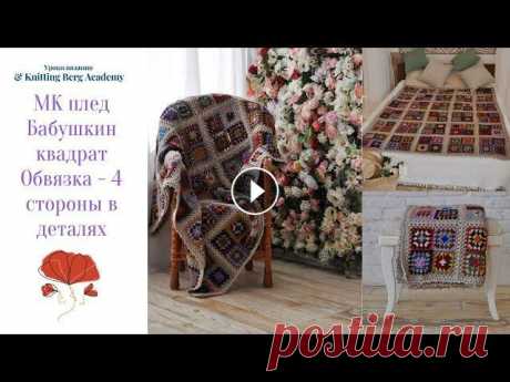 Замечательный плед выполнен в классическом стиле бабушкин квадрат. Комбинация квадратов и оттенков - настоящий цветущий сад. Пряжа использована шерсть...