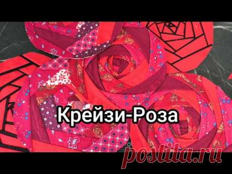 Крейзи-Роза. 3 варианта пошива и изделия из таких блоков