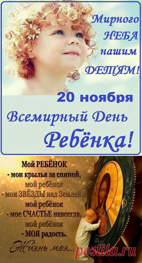 Всемирный день ребенка 2018: 20 ноября поздравления с Днем ребенка /картинки открытки фото/ красивые и трогательные - Жизненные статусы о детях в картинках: стихотворения, непроза