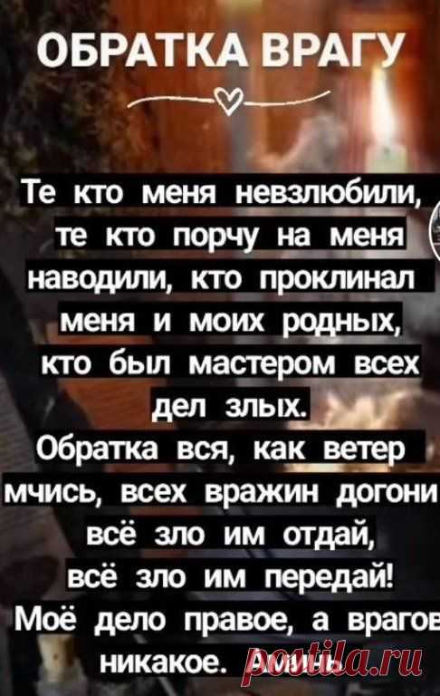 ОБРАТКА ВРАГУ | Интересный контент в группе 🔮Путь познания (молитвы, заговоры, обереги)🔮