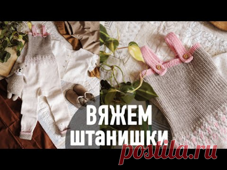 👖Вяжем детские ШТАНИШКИ с Александрой Краснобаевой