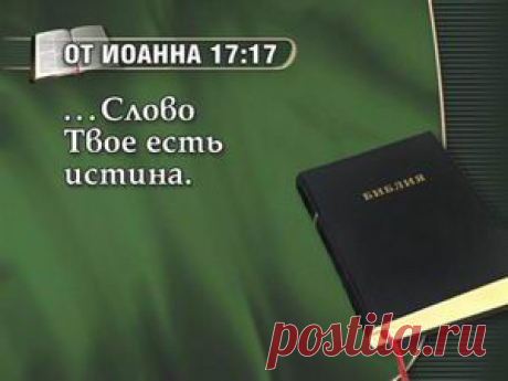 Урок 5. Сила Божьего слова