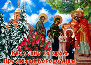 Поздравляю с Введением во храм Пресвятой Богородицы! Пускай этот светлый день будет полон добра, радостных вестей и удачи!  Открытки Введение во храм Пресвятой Богородицы!