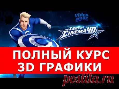 3D Компьютерная графика - YouTube