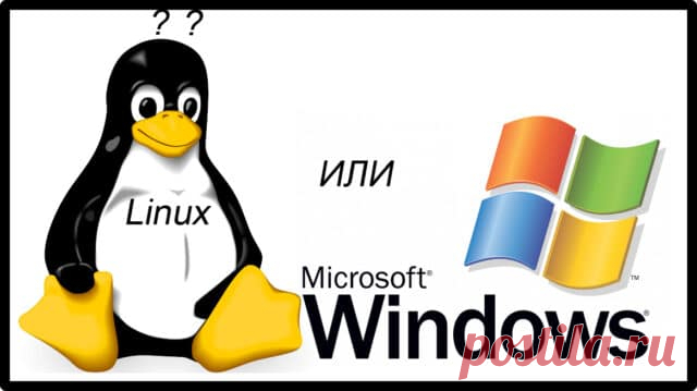 Чем Linux лучше Windows.