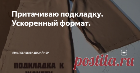 Притачиваю подкладку. Ускоренный формат.