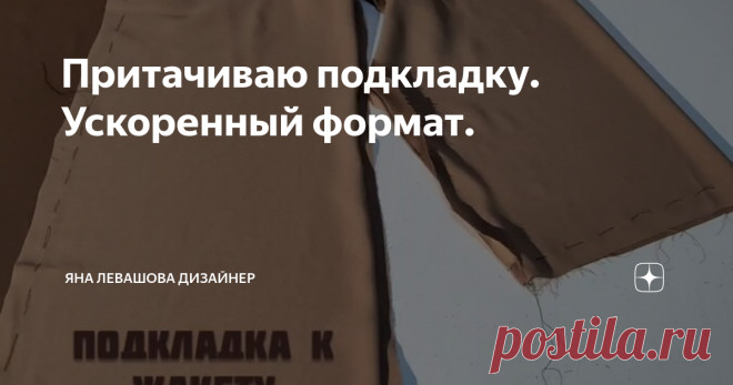 Притачиваю подкладку. Ускоренный формат.