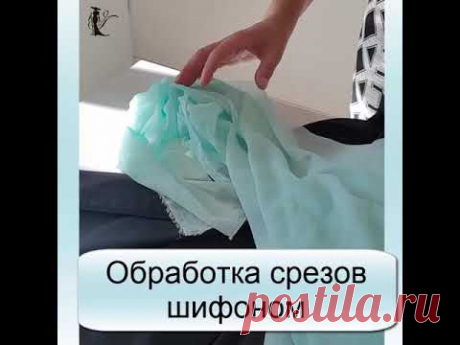 Обработка срезов изделия шифоном. Два простых способа