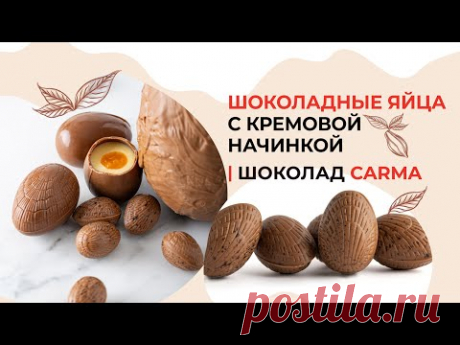 Шоколадные яйца с кремовой начинкой | Шоколад Carma от бренда Callebaut
