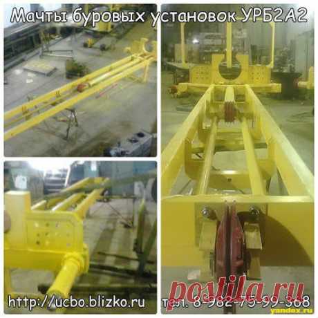 Производство буровых установок  УРБ2А2, проведение ремонта буровых в Свердловской области и Пермском крае. Поставка по всей территории России запасных частей и узлов для буровых машин: каркасы мачт, гидроцилиндры, элеваторы, шпинделя, РВД и многое другое.