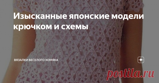 Изысканные японские модели крючком и схемы Добрый день, дорогие подписчики и читатели канала! Мира, здоровья и ровных петелек вам!
Предлагаем посмотреть еще одну подборку японских кофточек крючком.
