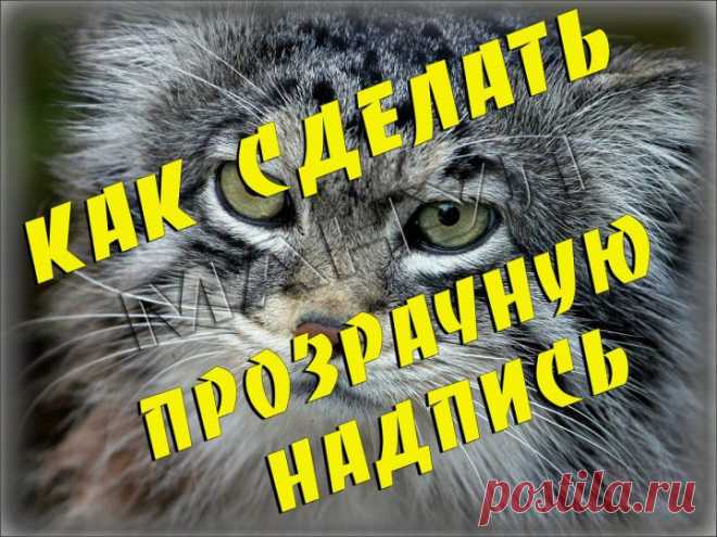 (+1) - Adobe Photoshop. Как сделать надпись прозрачной в Фотошоп. | Очумелые ручки