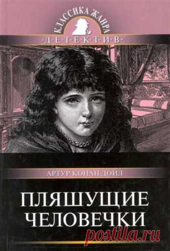 Пляшущие человечки (Аудиокнига) - автор Артур Конан Дойл