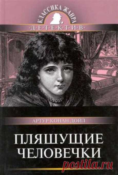 Пляшущие человечки (Аудиокнига) - автор Артур Конан Дойл