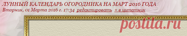 ЛУННЫЙ КАЛЕНДАРЬ ОГОРОДНИКА НА МАРТ 2016 ГОДА