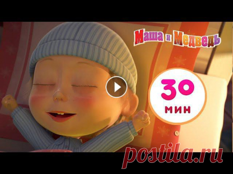 Маша и Медведь ????☃️ С любимыми не расставайтесь ????☃️Сборник 29 ????  30 минут Cборник мультиков  Маша и Медведь ???? Все новые серии https://bit.ly/ВсеНовыеСерии Маша и Медведь ???? Сборники серий https://bit.ly/СборникиСерий 00:00 С любимыми не р...