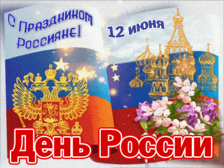 С Днем России поздравляю
Пусть леса стоят стеною,
Колосятся пусть хлеба,
В городах гудят заводы,
Мчат по рельсам поезда.