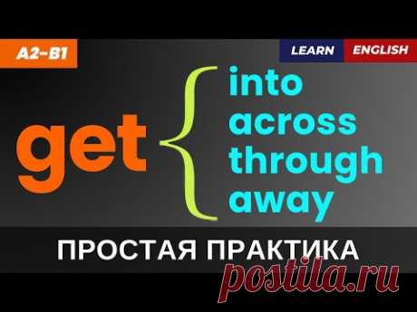 ТОП фразовых глаголов с GET для повседневной речи | Тренажер перевода | Learn English, Phrasal Verbs