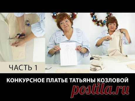 Конкурсное платье 3 Моделирование платья со стойкой и защипами Эскиз Татьяны Козловой Часть 1