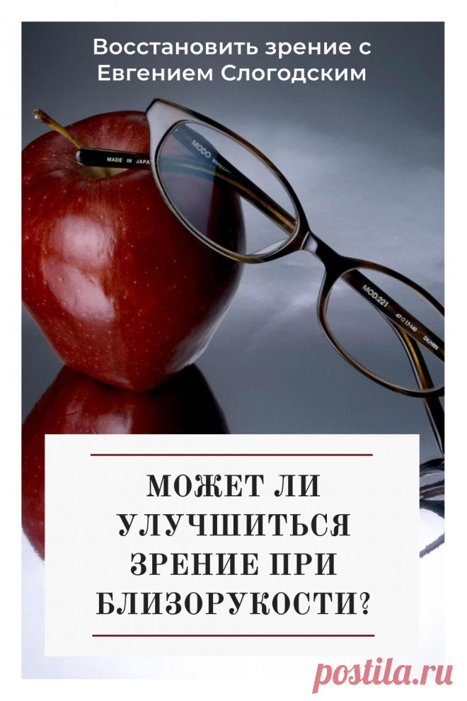 Близорукость у детей и взрослых чем опасна Миопия Коррекция зрения лечение без операции профилактика признаки причины степень диагностика последствия как вылечить Улучшить зрение прогрессирующая близорукость очки линзы Плохое зрение Упражнения зарядка при миопии глаз тренажёр Как вернуть восстановить исправить зрение Может ли миопия привести к слепоте Проверка остроты зрения Капли для улучшения зрения Возможно ли вылечить миопию Зрительный режим для детей Снижение зрения Перифокальные очки