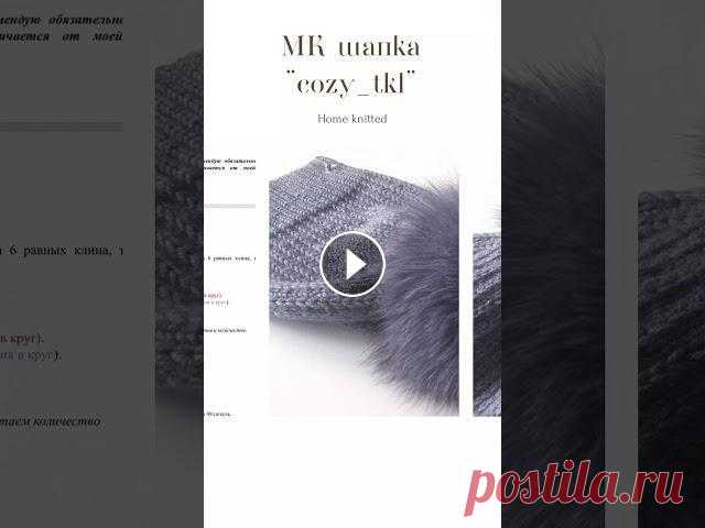 МК Шапка с помпоном.Спицами Здравствуйте! МК шапочки с помпоном «Cozy_tkl” Уровень сложности: новичок МК в формате pdf и содержит: • текст • видео • необходимые расчёты • и что п...