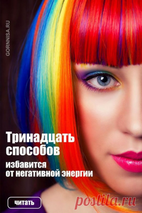 Тринадцать способов избавится от негативной энергии | ГОРНИЦА