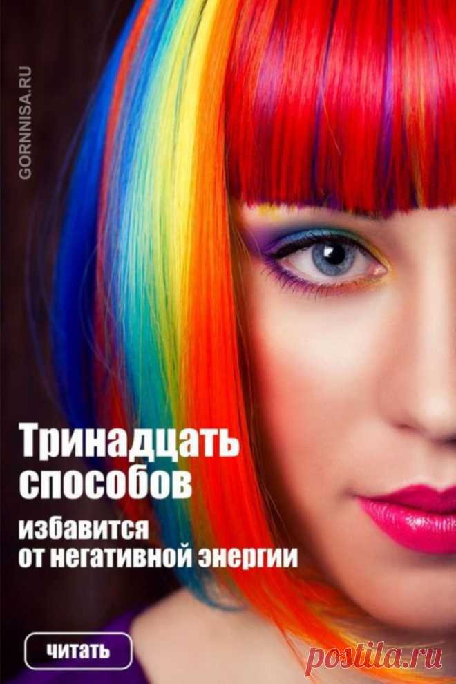 Тринадцать способов избавится от негативной энергии | ГОРНИЦА