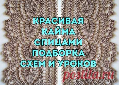 Ажурная кайма спицами, 50 схем вязания с видео-уроками, Узоры для вязания спицами