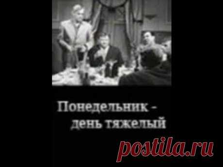 Веселая комедия "Понедельник - день тяжелый" / 1963