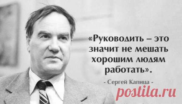 20 гениальных цитат Сергея Капицы
Учёный-физик Сергей Петрович Капица не нуждается в особом представлении. С 1973 по 2012 он оставался бессменным ведущим научно-популярной телепрограммы «Очевидное — невероятное» и доказывал, что наука может быть занимательной и интересной.Оставаясь главным редактором журнала «В мире науки» и вице-президентом Российской академии естественных наук, Сергей Капица в...
Читай пост далее на сайте. Жми ⏫ссылку выше