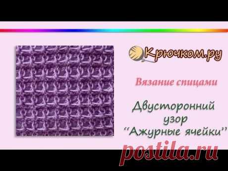 Двусторонний узор &quot;Ажурные ячейки&quot; (Knitting. Sided pattern openwork cells)