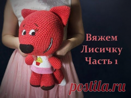 Мастер класс по вязанию Лисички из мультфильма  В первой части показано как вязать голову и оформить мордочку. Для вязания понадобится пряжа Yarnart jeans цвет 01 (белый),36 (розовый),26(красный), 70 (шоколад). крючок 2,5. фетр для выполнения мордочки и любой наполнитель для игрушек (холлофайбер, синтепух, синтешар, синтепон)   часть2  https://yo...