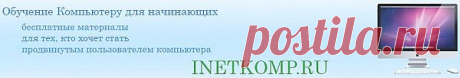 обучение компьютеру для начинающих