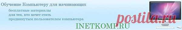 Обучение компьютеру 
для начинающих.ЗДЕСЬвсе пр-мы для компа-- http://useroff.com/skachat-programmy