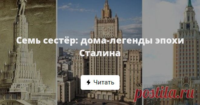 Семь сестёр: дома-легенды эпохи Сталина Огромные помпезные здания, дома-легенды, выполненные в сложной комбинации стилей русского барокко и готики, так называемом сталинском ампире, построенные с 1947 по 1953 годы, известны как «семь сестёр». Они и сегодня гордо красуются в столице, напоминая об ушедшей эпохе.