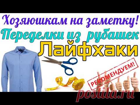 Что можно сшить из мужской рубашки - лайфхаки