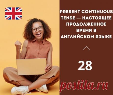 Present Continuous Tense — настоящее продолженное время в английском языке.

Настоящее продолженное время (Present Continuous Tense) в английском языке образуется с помощью вспомогательного глагола "to be" в настоящем времени и причастия настоящего времени (-ing формы) основного глагола.

Примеры утвердительных предложений:

- I am reading a book. (Я сейчас читаю книгу)
- She is watching TV. (Она смотрит телевизор)
- They are playing soccer. (Они играют в футбол)

Обратите...