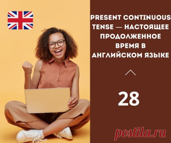 Present Continuous Tense — настоящее продолженное время в английском языке.

Настоящее продолженное время (Present Continuous Tense) в английском языке образуется с помощью вспомогательного глагола 