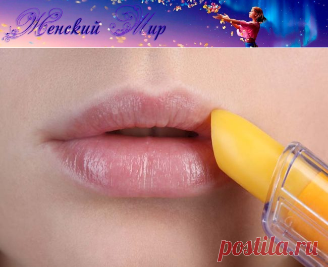 Гигиеническая помада на все случаи жизни - кто бы мог подумать! &raquo; Женский Мир