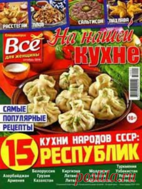 На нашей кухне Спецвыпуск №1, октябрь 2016