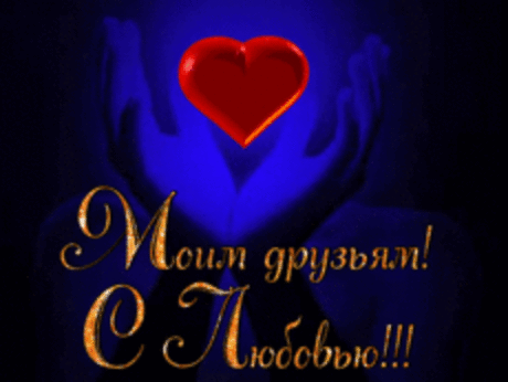 моим друзьям