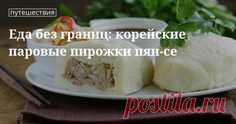 Еда без границ: корейские паровые пирожки пян-се. Кулинарные статьи и лайфхаки Еда без границ: корейские паровые пирожки пян-се. Рецепты, лайфхаки, обзоры и интересные истории из жизни. Все о доме, семье, уюте, готовке, а также рецепты с фото на сайте Едим Дома