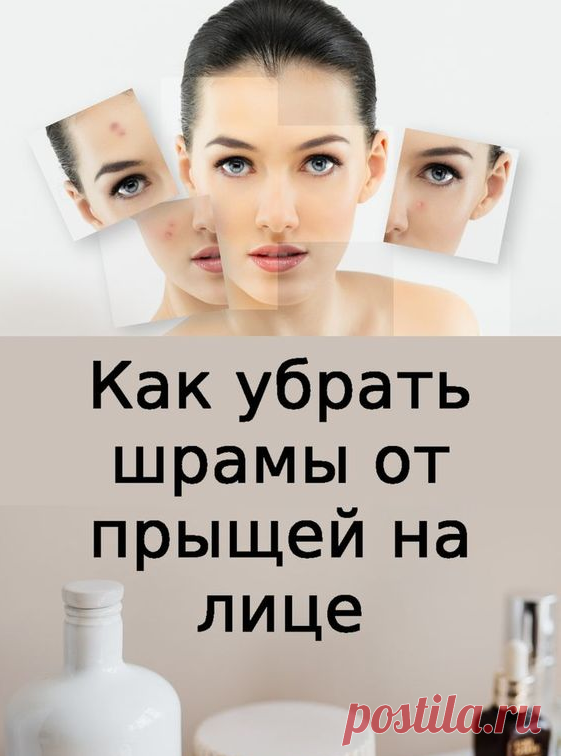 Как избавиться от шрамов и рубцов на лице на 100%
Как убрать шрамы после прыщей народными и аптечными средствами.