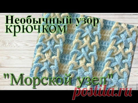 Вязание крючком Необычный узор Мастер класс