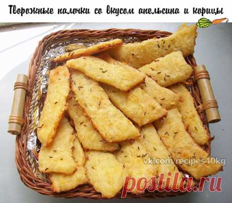 Творожные палочки со вкусом апельсина и корицы

 Итого на 100 грамм - 114.2 ккал  белки - 13.43  жиры - 3.76 углеводы - 6.45  

Ингредиенты: 

180 гр. творога
5 ст. л. овсяных отрубей
1 яйцо
0,5 чайной ложки разрыхлителя
Апельсиновая цедра 1 ч.л., корица по вкусу
Подсластитель (стевия, сах.зам, фитпарад и т.п.) по вкусу

Приготовление: 

1. Разогреваем духовку до 200 градусов.
2. Смешиваем все ингредиенты.
3. Выкладываем получившуюся массу в плотный полиэтиленовый пакет, у...