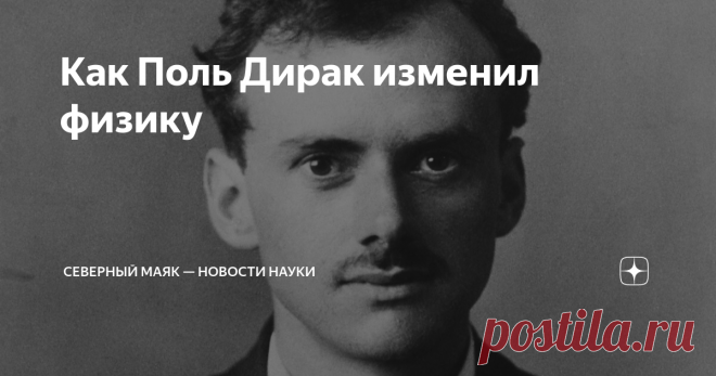 Как Поль Дирак изменил физику Англичанина Поля Дирака (1902-1984) часто называют величайшим физиком-теоретиком XX века. И на это есть причины — именно он вывел уравнение, позволяющее описать электрон (уравнение Дирака), а также открыл (точнее, переоткрыл, но об этом чуть ниже) антиматерию. За свои научные достижения в 1933 году он получил Нобелевскую премию по физике, ученому на тот момент был всего 31 год. Примечательно, что некоторые исследования Дирака основаны на «науч...